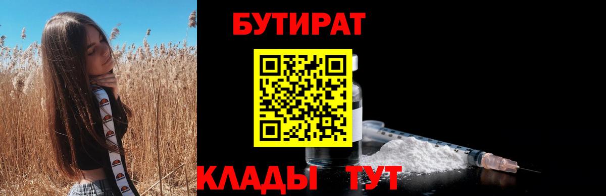 Бутират бутик Брянск